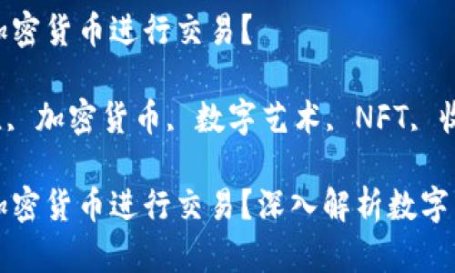 苏富比用什么加密货币进行交易？

guishezi苏富比, 加密货币, 数字艺术, NFT, 收藏品/guishezi

苏富比用什么加密货币进行交易？深入解析数字艺术与NFT市场