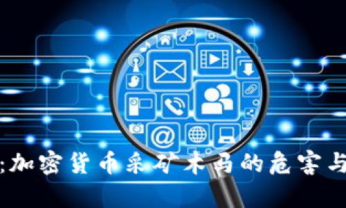 深入解析：加密货币采矿木马的危害与防护措施