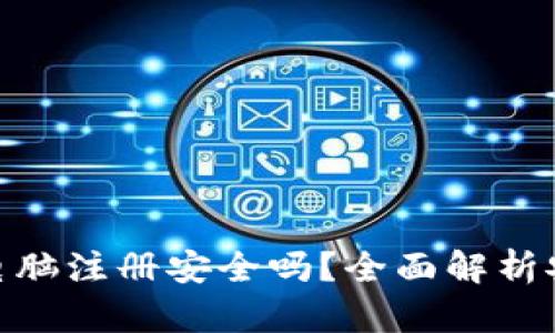 MetaMask钱包电脑注册安全吗？全面解析安全性和使用指南