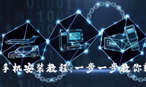 小狐钱包手机安装教程：一步一步教你轻松搞定！