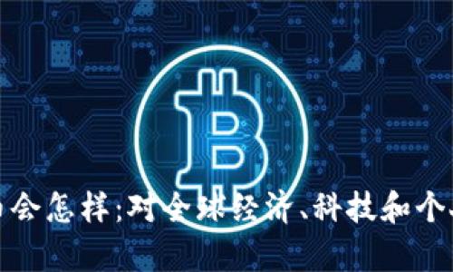 没有加密货币会怎样：对全球经济、科技和个人财务的影响