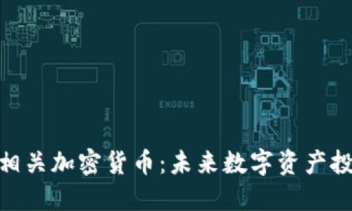 探索原材料相关加密货币：未来数字资产投资的新机遇