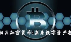 探索原材料相关加密货币