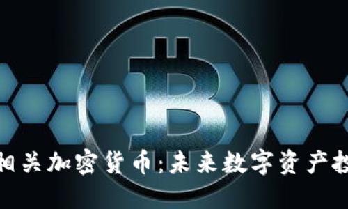 探索原材料相关加密货币：未来数字资产投资的新机遇