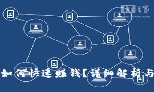 小狐钱包如何快速赚钱？详细解析与技巧分享