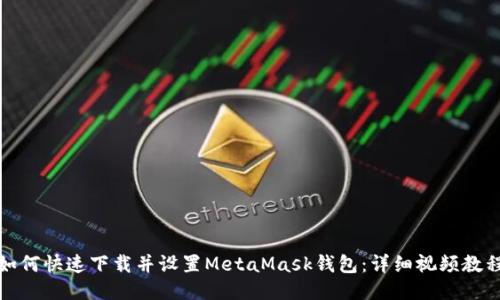 如何快速下载并设置MetaMask钱包：详细视频教程