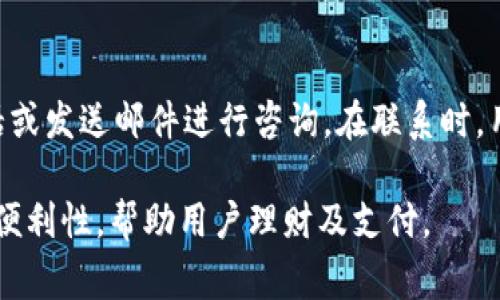 biao ti小狐钱包怎么登录其他账号？详细步骤与常见问题解答/biao ti  
小狐钱包, 登录, 账号切换, 支付工具, 数字钱包/guanjianci  

小狐钱包是一款日益受到用户欢迎的数字钱包应用，不仅方便用户进行支付，还能帮助用户管理个人财务。不过，很多用户在使用小狐钱包时可能会遇到登录其他账号的问题。本篇文章将详细介绍如何登录其他账号，并解答一些相关的常见问题。  

小狐钱包介绍  
小狐钱包是一款集支付、收款、理财等多功能于一体的手机应用，允许用户通过简单的操作完成日常交易。作为一款数字钱包应用，小狐钱包支持多种支付方式，包括二维码支付、银行卡绑定和在线转账等。用户通过小狐钱包可以轻松实现个人财务管理，提高生活便利性。  

如何登录其他账号  
如果你想在小狐钱包中登录其他账号，可以按照以下步骤进行操作：  
ol  
listrong退出当前账号：/strong打开小狐钱包应用，在首页或个人中心找到“设置”选项。在设置界面中，找到“退出登录”按钮，点击确认退出当前的账号。/li  
listrong重新登录：/strong退出后，应用会回到登录页面。在此页面输入你想要登录的其他账号的手机号码或邮箱，以及对应的密码。/li  
listrong完成验证：/strong根据需要进行验证码验证，例如输入发送到你注册的手机号或邮箱的短信验证码。/li  
listrong成功登录：/strong验证通过后，你就可以成功登录到其他账号，享受小狐钱包提供的各种服务了。/li  
/ol  
需要注意的一点是，不同账号之间的资金和交易记录是互不影响的，所以在切换账户时务必确保安全，尤其是在公共网络环境下使用。  

常见问题详解  

1. 小狐钱包支持多账户登录吗？  
小狐钱包目前并不支持同时登陆多个账户，也就是说，每次使用小狐钱包时，只能登录一个账号。如果用户需要登录其他账号，必须先退出当前账号。这种设计主要是为了保护用户的账户安全，以及避免混淆资金和交易记录。建议用户定期检查和更新密码，以确保账户的安全。  
尽管不支持多账户同时登录，但小狐钱包的用户界面简洁易用，切换账户的过程相对直观，确保用户体验流畅。  

2. 登录时遇到密码错误怎么办？  
如果你在登录小狐钱包时提示“密码错误”，可以采取以下几种措施：首先，确认输入的账号和密码是否正确，注意大小写和特殊字符的输入。若确认无误，但仍然无法登录，那么可以选择“忘记密码”的选项，通过已绑定的手机号码或邮箱重置密码。重置密码后，请确保记录新的密码，并避免再次出现遗忘的情况。  
如果以上方法都无法解决问题，建议联系小狐钱包的客服，提供相关信息帮助解决账户登录问题。  

3. 如何保障小狐钱包账户的安全性？  
保障小狐钱包账户安全的重要措施包括：首先，使用强密码，强密码通常包含大写字母、小写字母、数字和特殊字符，并且长度不应少于8位。其次，启用双重验证功能（如果支持的话），通过手机验证和密码双重确认，提高账户的安全性。此外，要定期更改密码，并避免在公共或不安全的网络环境下使用小狐钱包。如果接收到陌生的登录通知或密码重置申请，应立即更改密码并联系客户支持。  

4. 小狐钱包支持哪些支付方式？  
小狐钱包作为一款数字钱包，支持多种支付方式，包括但不限于二维码支付、银行卡绑定、在线转账等。用户可以通过绑定银行卡来实现快速支付，支持多家银行的支付方式。此外，小狐钱包还支持对接一些商家平台，用户在购物过程中可以直接使用小狐钱包进行支付，简化交易流程。随着小狐钱包的不断更新，未来可能会新增更多的支付选项。  

5. 如何删除小狐钱包账号？  
如果用户决定不再使用小狐钱包，可以通过以下步骤删除账户。在小狐钱包的设置页面内，找到“账户管理”或类似选项，里面通常会有“注销账户”或“删除账户”的选项。请注意，在删除账户前，确保没有未完成的交易及账户余额已提取，因为删除后所有数据将会不可恢复。如果在设置中找不到注销的选项，建议直接联系小狐钱包的客服寻求帮助。  

6. 小狐钱包的客服联系方式是什么？  
如果用户在使用过程中遇到任何问题，可以通过小狐钱包的官方网站或应用内的“帮助中心”找到客服联系方式。通常，客服电话和在线客服会在这里提供，用户可以选择拨打电话或发送邮件进行咨询。在联系时，用户请准备好自己的账号信息，以便客服迅速为您提供解决方案。  

通过以上问答，用户可以更深入地了解小狐钱包及其功能。切换账户的问题是小狐钱包用户常会遇到的，但只需遵循步骤即可轻松解决。合理使用小狐钱包，能够提高日常生活的便利性，帮助用户理财及支付。  