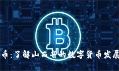 山西加密货币：了解山西