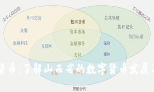 山西加密货币：了解山西省的数字货币发展及其影响力