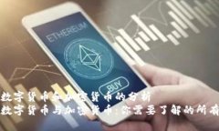 关于数字货币和加密货币