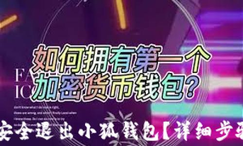 
如何在PC端安全退出小狐钱包？详细步骤与注意事项