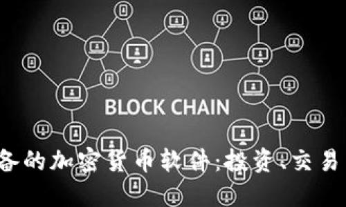 2023年必备的加密货币软件：投资、交易与管理利器