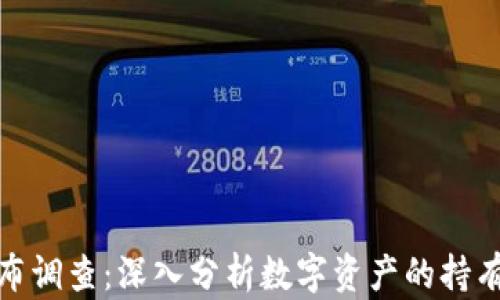 
加密货币财富分布调查：深入分析数字资产的持有情况与未来趋势