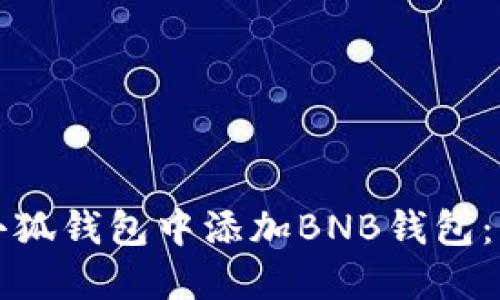如何在小狐钱包中添加BNB钱包：详尽指南