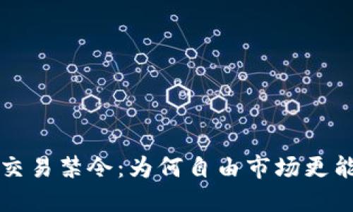 反对加密货币交易禁令：为何自由市场更能推动经济创新