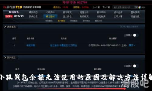 小狐钱包余额无法使用的原因及解决方法详解
