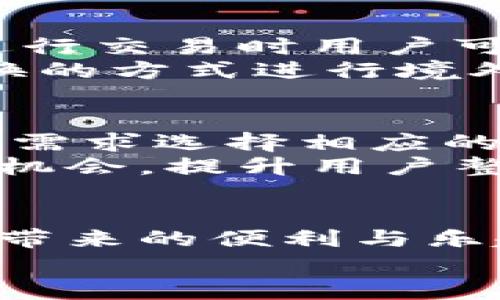 biao ti/biao ti：如何使用小狐钱包：全面交互教程视频解读  
/guanjianci：小狐钱包, 交互教程, 数字货币, 钱包使用  

引言  
在数字经济不断发展的今天，电子钱包已经成为人们日常生活中不可或缺的一部分，而小狐钱包作为一个新兴的数字货币钱包，不仅支持多种加密货币交易，还为用户提供了简单易用的界面和功能。为了帮助用户更好地理解和使用小狐钱包，本文将详细介绍小狐钱包的功能、使用流程以及交互教程视频的重点内容。  

一、小狐钱包的基本介绍  
小狐钱包是一个安全、高效的数字货币钱包，该平台支持多种主流的加密货币，如比特币、以太坊等，用户可以方便地进行充值、提现、交易等操作。小狐钱包的界面，从初学者到专业用户都能轻松上手。此外，小狐钱包还提供了丰富的安全保障措施，如双重验证、冷存储等，确保用户资产的安全。  

二、小狐钱包的设置与注册  
在开始使用小狐钱包之前，用户需要先进行注册。注册过程相对简单，只需下载官网应用，填写必要的个人信息及电子邮件地址，即可创建账户。在设置完账户后，用户需要完成身份验证，以防止未授权的访问。  
完成注册后，用户可以选择设置自己的安全密码和双重验证（如短信或应用程序验证），这将为用户的资产安全提供额外保障。同时，在此步骤中，平台也会生成一个助记词，用户需妥善保管，以免丢失资产。  

三、小狐钱包的充值与提现  
通过小狐钱包，用户可以方便地进行数字货币的充值与提现。充值操作通常通过扫描二维码或粘贴钱包地址完成。省略了繁琐流程后，资金会在几分钟内到账。  
提现方面，用户需要选择要提现的货币种类，输入提现金额和指定的账户地址。在确认信息无误后，提交提现申请，待平台审核通过后，资金将会转至指定账户。  

四、小狐钱包的交易功能  
小狐钱包不仅支持资产存储，还具备交易的功能。用户可在钱包中直接进行买卖交易。通过选择交易所内的数字货币，用户能够轻松完成交易，而小狐钱包则会实时更新市场价格，提供灵活的交易选项。  
在进行交易的过程中，用户可以选择市价交易或限价交易，系统会根据用户的选择执行交易指令。小狐钱包还提供丰富的交易历史记录，方便用户查看自己的交易情况。  

五、小狐钱包的交互教程视频解析  
为了更好地帮助小狐钱包的使用方法，平台还提供了形式多样的交互教程视频。这些视频涵盖了从注册、设置、安全、充值、提现到交易等多个环节，帮助用户更清晰地了解每一个步骤。  
视频内容往往包括实际操作演示、系统提示的解析和常见问题的解决方法，帮助用户在短时间内掌握小狐钱包的使用技巧。  

六、用户常见问题解答  
在使用小狐钱包的过程中，用户可能会遇到一些问题。下面，我们将详细解答六个与小狐钱包相关的常见问题。  

1. 如何找回被遗忘的密码？  
如果用户忘记了小狐钱包的密码，可以通过注册时提供的电子邮件地址进行密码重置。用户需要点击登录页面的“忘记密码？”链接，输入注册的邮箱，系统将发送一封重置密码的邮件。  
在重置过程中，用户需进入邮件中的链接，并根据提示创建一个新密码。同时，建议用户利用安全问题或双重认证等方式增强账户安全，在设置新的密码时，也要避免使用简单或重复密码以降低被盗风险。  

2. 小狐钱包的安全性如何保障？  
小狐钱包采取了多种安全措施保障用户的数据和资产安全。首先，使用业界领先的加密技术保护数据传输。其次，采用冷存储技术存储大部分用户资产，降低在线攻击风险。  
此外，小狐钱包还提供双重认证选项，在用户登录或进行大额交易时，需进行额外身份验证，这个措施能有效防止未经授权的访问。用户亦可通过设置安全密码以及定期检查账户活动来增强账户安全性。最后，建议用户不要向他人透露助记词和密码。  

3. 如果出现交易延迟，应该怎么处理？  
交易延迟可能由网络拥堵、平台增负等多种因素导致。用户首先需确认自己的交易状态，进入交易记录确认是否已被处理。如果交易长时间未完成，可以选择联系客服或查阅相关公告。  
为了避免频繁出现这种情况，用户在进行交易时可以选择在网络可能高峰期以外的时段进行。此外，了解不同交易的确认时间与手续费用，可帮助用户做出更灵活的决策。  

4. 小狐钱包支持哪些数字货币？  
小狐钱包支持主流的数字货币，如比特币、以太坊、莱特币等多个币种。用户在进行充值、提现和交易时可以选择多种货币，满足不同用户的需求。  
为了确保用户获得良好的交易体验，小狐钱包会定期更新支持的币种，用户也可以通过平台消息或公告了解最新的币种支持情况。此外，平台也会努力提升用户体验，并将视市场变化引入新的数字资产。  

5. 如何使用小狐钱包进行境外交易？  
用户在小狐钱包中进行境外交易时，需关注汇率波动以及不同国家的政策法规。首先，用户需确保已完成身份验证，以符合相关法律法规要求。其次，在进行交易时用户可查看实时汇率，了解自己的利润或损失。  
此外，用户还应留意不同国家对于数字货币的规定，避免因不合规导致资产损失。小狐钱包为用户提供了丰富的跨境交易支持，用户可通过选择法币兑换的方式进行境外支付。  

6. 小狐钱包可以与哪些交易所对接？  
小狐钱包支持多家主流交易所对接，用户利用小狐钱包可便捷地进行数字货币的交易。具体的对接展示在钱包内的交易功能模块中，用户可根据自己的需求选择相应的交易所完成交易。  
在使用过程中，用户应结合市场分析与交易策略，选择合适的交易所进行交易。值得一提的是，平台也会不定期与新兴的交易所进行合作，引入更多交易机会，提升用户整体的交易体验。  

总结  
小狐钱包是一个功能齐全的数字货币钱包，为用户提供了便捷的充值、提现和交易功能。通过对交互教程视频的学习，用户可以快速上手，享受数字货币带来的便利与乐趣。同时，本文介绍的常见问题解答，旨在帮助用户解决在操作中可能遇到的潜在问题，让使用小狐钱包的体验更加顺畅。  
希望本文能为广大的新用户提供清晰的指南，帮助每位用户充分发掘小狐钱包的潜力，同时，欢迎用户们提供反馈，以便我们进一步改进并完善服务。  