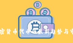 香港加密货币代币的最新趋势与市场分析