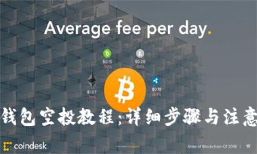 小狐钱包空投教程：详细步骤与注意事项