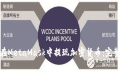 如何在MetaMask中提现加密货