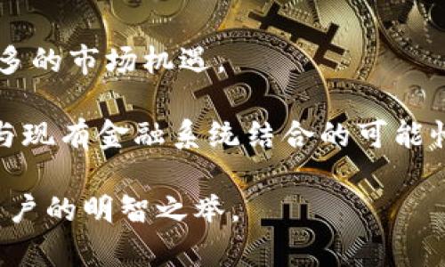  全面解析INE加密货币：未来的金融变革与投资机会 / 

 guanjianci INE, 加密货币, 区块链, 投资机会 /guanjianci 

INE加密货币简介
近年来，加密货币已经成为金融领域的重要组成部分。随着技术的不断革新，新的加密货币不断涌现，INE（即INE coin）便是其中一个备受关注的项目。INE加密货币的出现，旨在利用区块链技术解决现实世界中存在的问题，尤其是在跨境支付、透明度和安全性等方面。本文将详细探讨INE加密货币的背景、技术特点、市场展望以及投资机会，帮助读者了解这一新兴的数字资产。

什么是INE加密货币？
INE加密货币是基于区块链技术的一种数字资产，其名字中的“INE”是其网络的代称。该项目的目的是为了创建一个去中心化的数字货币体系，使得用户可以在全球范围内快速、安全地进行交易。INE加密货币采用了高效的共识机制，以确保交易的透明性和安全性，并在此基础上构建了一系列的金融服务。

INE加密货币由一群致力于推动区块链技术应用的开发者团队创建，他们深知数字货币在未来金融市场中所扮演的重要角色。通过与传统金融系统的整合，INE希望为用户提供更加便捷的金融服务，从而推动金融的进一步普及和变革。

INE加密货币的技术特点
INE加密货币具有多个技术优势，这使得它在众多加密货币中脱颖而出。首先，INE采用了先进的区块链技术，保证交易数据的安全性和不可更改性。其次，INE使用了一种创新的共识机制，这种机制不仅提高了交易的处理速度，还降低了网络的能源消耗。最后，INE在用户隐私保护上进行了深入的研究，确保用户信息不会被第三方机构随意获取。

此外，INE加密货币采用智能合约功能，使得用户可以建立自动化的金融协议。这意味着用户可以在不需要中介的情况下进行复杂的金融交易，极大提升了交易的效率和安全性。所有这些技术特点，使得INE在行业内具备很强的竞争力。

INE加密货币的市场展望
随着全球对数字货币接受度的提高，以及对区块链技术的广泛应用，INE加密货币具备良好的市场前景。根据市场分析，预计INE将在未来几年内实现显著的增长，用户数量也将大幅增加。经过早期投资者的支持，INE已经在多个国家和地区建立了良好的影响力，从而吸引了更多的投资。

当然，市场上也面临着许多挑战，包括监管政策的不确定性、市场竞争的加剧等，但这些挑战也为INE提供了进一步创新的空间。未来几年，将是INE发展壮大的关键时期，开发团队将不断其技术，以应对市场变化。

INE加密货币的投资机会
对于投资者而言，INE加密货币提供了一系列的投资机会。首先，INE的市场价格目前仍处于相对较低的水平，这为后来者的投资创造了良好的时机。其次，INE项目的技术优势和市场潜力，使得其在未来有可能实现大的价值增长。投资INE的用户不仅可以获得资本的增值，还可以通过参与网络治理和生态系统建设而获得更多收益。

另外，INE也为长期投资者提供了质押和流动性挖矿的机会，用户可以通过锁定资金获取相应的收益。这一系列的投资机制，激励用户参与INE生态的构建，从而形成良性的市场循环。

INE可能遇到的挑战有哪些？
虽然INE加密货币具备良好的市场前景，但在发展的过程中也可能会面临多种挑战。首先，市场监管政策的不确定性是一个重要因素。各国对加密货币的监管政策不同，甚至同一国家的政策也可能会发生变化。如果相关政策采取严格措施，将对INE的市场推广和用户接受度产生不利影响。

其次，技术风险也是一个不可忽视的方面。尽管INE的技术已经经过多重测试，但在实际运用中，仍可能遇到黑客攻击、系统故障等问题。这不仅会影响用户信心，还可能导致资金损失。此外，与其他加密货币的激烈竞争，亦可能威胁到INE的市场份额。

INE的使用场景有哪些？
INE加密货币拥有广泛的使用场景，能够应用于多种金融服务中。例如，INE可以用于国际汇款，帮助用户以低成本和高效率进行跨国支付。此外，INE还可以用作在线交易的支付手段，使得买卖双方能够快速完成交易，提高交易的便捷性和安全性。

除了支付功能，INE还可以引入智能合约技术，帮助用户在不同场景下创建自动化的金融协议。例如，通过设定条件和规则，用户可以实现无中介的资产管理、信贷服务等金融服务，从而节省时间和成本。

如何投资INE加密货币？
投资INE加密货币的方式多种多样。首先，投资者可以通过加密货币交易平台购买INE。找到合适的交易所，注册账户之后，可以用法定货币或其他数字资产，购买INE。建议选择知名度高、信誉良好的交易所，以确保交易的安全性。

其次，投资者还可以通过质押和流动性挖矿的方式获得收益。通过将INE锁定在指定的合约中，用户可以获得相应的质押奖励。这一机制不仅能够为持币者提供额外的收益，同时也增强了INE网络的安全性和稳定性。

INE加密货币未来的潜力
INE加密货币无疑处于加密数字资产发展的潮流之中。它所具备的技术优势、市场潜力和投资机会，为用户和投资者提供了良好的发展前景。虽然也面临着一定的挑战，但只要保持技术创新和市场敏感性，INE就有望在未来的金融市场中占据一席之地。

随着全球经济的数字化和去中心化趋势的加速，INE加密货币更加凸显了其在新金融生态系统中的重要作用。未来，INE将继续推动区块链技术的应用和普及，不断寻找创新机会，实现更高层次的价值增长。

相关问题讨论

1. INE加密货币与其他加密货币的区别是什么？
INE加密货币与其他主流加密货币（如比特币、以太坊等）相比，有几个显著的区别。首先，技术架构方面，INE可能采用了不同的共识机制和区块链协议，从而提升了交易的效率和安全性。以比特币为例，它依赖于工作量证明（PoW），而INE则可能采用更为环保的共识机制减轻对资源的消耗，提升交易效率。

另一个重要的区别在于应用场景。许多加密货币主要作为投机资产，而INE更注重应用的实际落地。它在设计之初就考虑了与现实金融需求的结合，这使得INE在接受度和使用频率上可能更具优势。

最后，社区支持和开发团队的活跃程度也是INE与其他加密货币的重要区别。一个高质量的项目需要一个强大的开发团队和良好的社区氛围，以便持续推动技术更新和功能扩展。这些都会直接影响INE的成长和市场表现。

2. 如何安全地储存INE加密货币？
INE加密货币的安全存储至关重要，因为加密资产一旦丢失或被盗，通常无法找回。为了安全地储存INE，用户可以考虑以下几种方法。

首先，选择一个可靠的钱包是必要的。用户可以使用硬件钱包，它是一种物理设备，存储加密货币的私钥，通常被认为是最安全的选择。硬件钱包不连接互联网，能有效防止黑客攻击。

其次，用户可以选择安全的手机钱包或桌面钱包。这些钱包通常结合多重签名、双重验证等安全措施来确保资金的安全。在使用这些软件钱包时，用户应定期更新软件，以防止安全漏洞。

最后，用户应尽量避免将INE存放在交易所中，尽管许多交易所提供安全保障，但因黑客攻击造成的资金损失的案例屡见不鲜。为确保资金安全，建议用户将绝大部分资产移至个人管理的钱包中，仅在交易时将资金转入交易所。

3. INE加密货币的交易成本如何？
INE的交易成本因多个因素而异，包括转账数量、网络拥堵情况以及交易所的手续费。一般而言，每笔交易会产生一些交易费，作为网络用户对矿工或者网络维护者的补偿。随着参与用户的增加，交易网络可能会出现拥堵，从而导致交易费用上升。

为了降低交易成本，用户可以选择在网络使用低峰期进行交易，通常在周末或夜间时段，手续费相对较低。此外，选择一些资费较为合理的交易所也是减轻交易成本的一个方法。各大交易所的费用标准可能不同，用户可根据自身需求，比较不同时期的平台手续费。

此外，使用流动性挖矿等方式可以帮助用户在一定程度上减轻交易成本。通过参与这些项目，用户不仅可以获得收益，亦可能享受更低的交易手续费。

4. INE加密货币的生态系统是怎样的？
INE加密货币拥有一个多层次的生态系统。其核心是去中心化的支付网络，使得用户可以便捷地进行跨境支付。为了增强生态的活力，INE还考虑到了资产流动性和交易所的合作，通过建立流动性池和交易对，鼓励用户进入和参与。

在dde、用户还可以通过参与社区治理，成为网络中重要的决策者。生态系统中的每个参与者都有表达意见的机会，通过持有代币，用户可以投票决定一些重要的协议更新、资金分配等关键性问题。此外，INE在未来还计划推出不同的应用，如贷款、保险、交易等真正的金融服务，进一步丰富其生态系统，提高用户粘性。

5. 如何判断INE的投资价值？
投资INE的价值判断主要可以从以下几个方面进行分析。首先是技术实力。项目团队的技术能力和开发进展是影响加密货币价值的重要因素。用户可以通过审查白皮书、Github项目进行技术评估，看其在行业内的竞争力如何。

其次，市场需求也是判断投资价值的关键。如果INE加密货币能够满足用户的实际需求，并获得广泛应用和传播，便会推动其市场价值。可以参考与INE相同领域的其他成熟项目的市场表现，以及市场对IN的接受度来进行研究。

最后，市场和社区的活跃度也是不可忽视的，在发展的过程中，社区的反馈和参与会直接影响项目的信心和价值。活跃的社区将促进更多的开发者参与，帮助项目获得更多的资源和支持。评估这些因素后，投资者可以根据自己的风险偏好进行投资。

6. INE加密货币的未来展望如何？
INE加密货币的未来展望充满潜力，有几个主要驱动因素。首先是全球金融市场对数字货币接受度不断提高，从个人到企业，数字资产的使用正在广泛发展，这为INE提供了更多的市场机遇。

其次，技术的不断进步使地区间的数字货币转账更加安全和高效。目前，加密货币的基础设施仍在不断改善，未来INE有望通过更先进的技术吸引更多用户。此外，DI也在探讨与现有金融系统结合的可能性，从中带来更多创新成果。

最后，随着INE自身生态系统的逐步完善，用户可以享受更多的金融服务，增强平台的吸引力。总的来说，INE加密货币的未来发展充满希望，持续关注并参与学习是投资者和用户的明智之举。