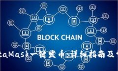 如何使用MetaMask一键发币：