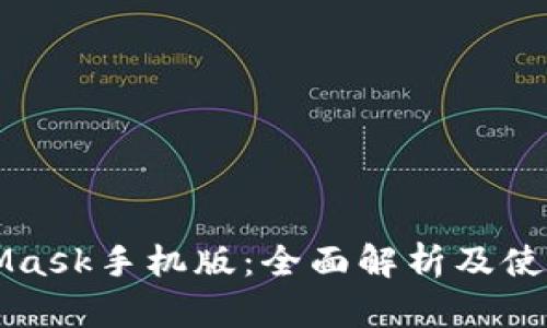 MetaMask手机版：全面解析及使用指南