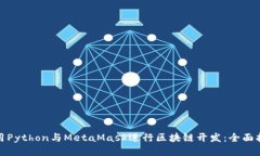 使用Python与MetaMask进行区块