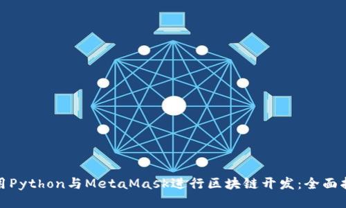 使用Python与MetaMask进行区块链开发：全面指南
