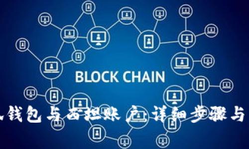 如何解绑小狐钱包与西坦账户：详细步骤与常见问题解答