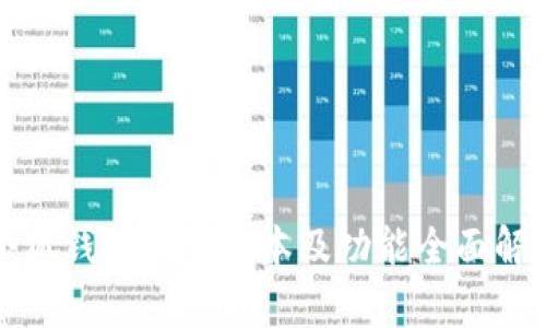 小狐钱包最新版本及功能全面解析