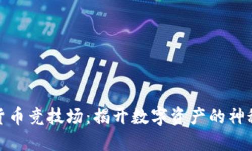 加密货币竞技场：揭开数字资产的神秘面纱