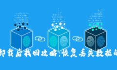 小狐钱包卸载后找回攻略