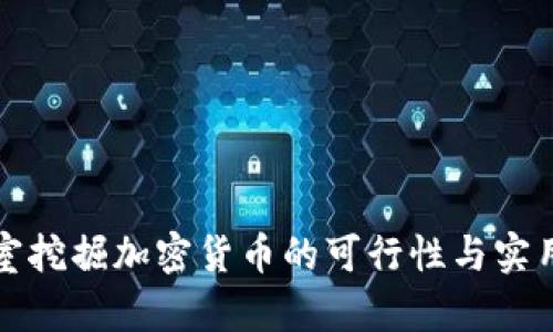 办公室挖掘加密货币的可行性与实用指南