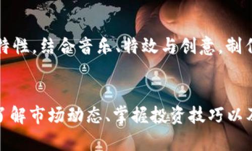 /加密货币投资与抖音号运营的全攻略/

加密货币, 抖音号, 投资策略, 市场分析/guanjianci

加密货币概述
加密货币是一种基于区块链技术的数字货币，具有去中心化、匿名性和不可篡改等特性。近年来，随着比特币、以太坊等知名数字货币的崛起，加密货币投资逐步成为大众关注的热点话题。在全球范围内，加密货币市场已经发展成为一个庞大的行业，吸引了无数投资者的参与。

加密货币不仅可以作为投资品种，还越来越多地被用于实际消费、支付和跨境交易等场景。无论是新手投资者还是资深交易员，都应该在参与加密货币市场之前，了解其基本概念、市场动态和投资风格等。

为什么选择抖音作为加密货币宣传平台
抖音作为目前全球最受欢迎的短视频平台之一，以其引人关注的短视频内容和庞大的用户基础，成为各类产品和服务宣传的理想渠道。通过抖音，许多加密货币项目得以快速传播和推广。无论是项目方还是个人投资者，利用抖音平台进行加密货币的宣传和投资记录分享，都能够有效提高自身知名度和市场影响力。

抖音的内容配置丰富多样，结合幽默、创意和信息传播，能够吸引大量用户的注意力。此外，抖音的算法机制也为优质内容提供了曝光机会，使得内容创作者能够在短时间内获得较高的关注度。因此，借助抖音的优势，创建与加密货币相关的内容，能够更好地实现信息的传递。

如何运营加密货币相关的抖音号
运营一个成功的加密货币抖音号需要对市场、内容和受众有深入的理解。以下是一些运营的核心策略：

h41. 确定目标受众/h4
在开始运营抖音号之前，首先需要明确目标受众是谁。你需要了解他们的兴趣、需求和痛点。这可以通过查看同类抖音号的粉丝互动和反馈来获取参考。

h42. 内容规划与创作/h4
内容是吸引用户的关键。在加密货币领域，不同类型的内容可以吸引不同的粉丝。例如，可以分享市场分析、投资策略、项目评测、行业新闻、技术分析等。此外，制作短小精悍、图文并茂的短视频，能更好地吸引用户的注意力。

h43. 互动与社群建设/h4
与粉丝的互动非常重要。回复评论、进行直播问答、设置投票和问卷调查等，都能增强用户的参与感。同时，建立自己的社群，如微信群、QQ群等，可以让更多关注的用户聚集在一起，促进交流与讨论。

h44. 数据分析与/h4
通过抖音的后台数据分析，可以查看视频的观看量、点赞量和分享量等数据，判断哪些内容更受欢迎。根据数据后续内容的创作方向，提高用户粘性和互动性。

可能的相关问题

1. 如何评估加密货币的投资风险？
投资加密货币，尤其是新兴的数字货币，风险相对较高。了解风险评估的方法和标准，对确保投资的安全性至关重要。投资者需要关注多个方面，如项目团队、技术背景、市场需求和法律合规性。此外，投资者还应具备基本的技术分析和基本面分析能力，以及对市场情绪的敏感度，合理配置投资组合以降低风险。

2. 加密货币市场的技术分析技巧有哪些？
技术分析是加密货币交易的重要工具，良好的技术分析技能能帮助投资者判断市场走势。投资者通常使用各种图表工具、指标和模式分析市场。例如，K线图、移动平均线（MA）、相对强弱指数（RSI）等都是常用的技术指标。此外，通过学习不同形态的市场行为，掌握趋势线、支撑与阻力等基础知识，都是技术分析的核心。

3. 怎样识别和避免加密货币的骗局？
由于加密货币市场的开放性和匿名性，很多骗局如庞氏骗局、劣质代币项目等纷纷出现。识别骗局的方法主要包括关注项目的白皮书、团队背景、用户评价和市场反响等。此外，要警惕过于美好的投资回报承诺，任何承诺高收益的项目都需要谨慎对待。

4. 加密货币的税务问题应该如何处理？
在许多国家，加密货币交易被视为资本资产，投资者可能需要为其买卖产生的收益纳税。了解当地税法及相关政策是每个加密货币投资者的责任。建议投资者向专业的税务顾问咨询，确保遵守法律规定，同时最大限度降低税务风险。

5. 加密货币的基本面分析具体有什么内容？
加密货币的基本面分析侧重于评估项目的实用性、技术潜力、市场需求和竞争环境等。投资者需要收集相关数据，分析项目的白皮书、技术文档、社区活跃度等。此外，考察项目的市场规模、应用案例及潜在合作关系，能够更加全面地评估加密货币的价值。

6. 如何在抖音上创建加密货币相关的优质内容？
创建优质内容是吸引粉丝的关键。要确保内容具有真实性和时效性，提供有价值的信息，如市场趋势、投资建议、技术分析等。同时，善用抖音的特性，结合音乐、特效与创意，制作有趣好玩的短视频，增强观看体验。通过分享个人交易经历、成功案例和失败教训，也能让你的内容更具吸引力。

总结
随着加密货币市场的不断发展，越来越多的人开始关注和投资加密货币。而利用抖音等社交平台进行宣传和交流，已经成为一种重要的趋势。了解市场动态、掌握投资技巧以及积极互动，都是确保加密货币投资成功的关键。希望以上内容能够帮助到正在关注加密货币和抖音号运营的你！