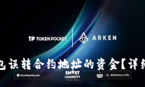 如何处理小狐钱包误转合约地址的资金？详细解读与解决方案