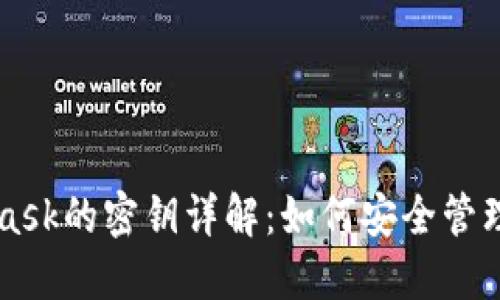 MetaMask的密钥详解：如何安全管理与使用