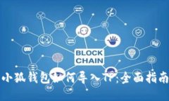 小狐钱包如何导入TP：全面指南