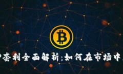 加密货币质押套利全面解