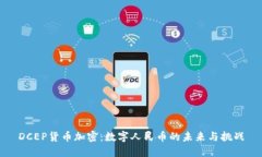 DCEP货币加密：数字人民币