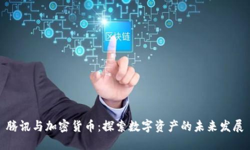 腾讯与加密货币：探索数字资产的未来发展
