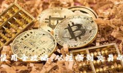 小狐钱包使用全攻略：从注册到交易的详细指南