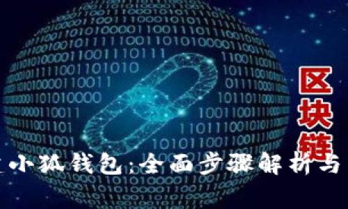 如何快速创建小狐钱包：全面步骤解析与常见问题解答