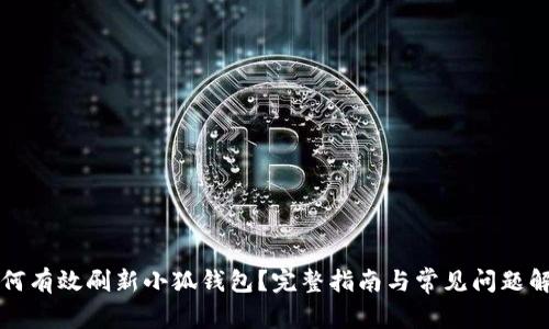 如何有效刷新小狐钱包？完整指南与常见问题解析