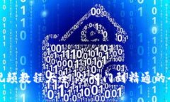 数字货币加密视频教程大