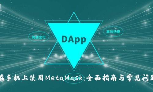 如何在手机上使用MetaMask：全面指南与常见问题解答