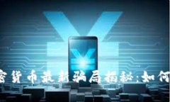 2023年加密货币最新骗局揭