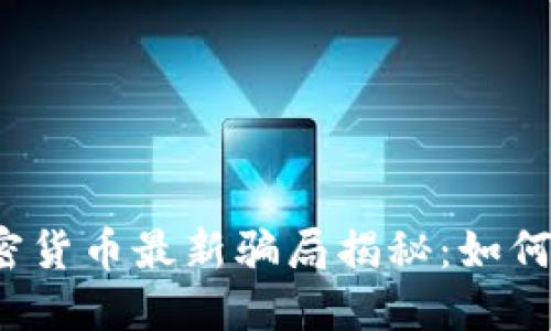 2023年加密货币最新骗局揭秘：如何识别与防范