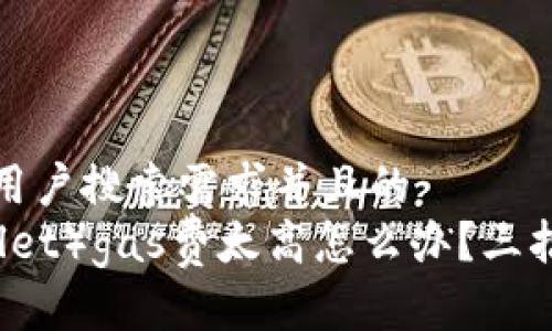 思考一个符合大众用户搜索需求并且的  
小狐钱包（Fox Wallet）gas费太高怎么办？三招教你节省交易成本
