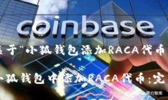 以下是关于“小狐钱包添